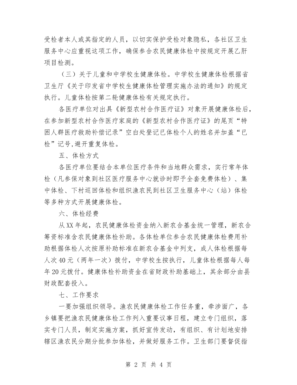 地方渔农民体检项目实施方案_第2页
