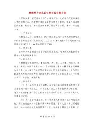 地方渔农民体检项目实施方案