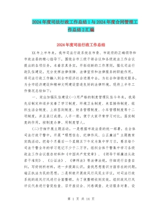 2024年度司法行政工作总结1与2024年度合同管理工作总结2汇编