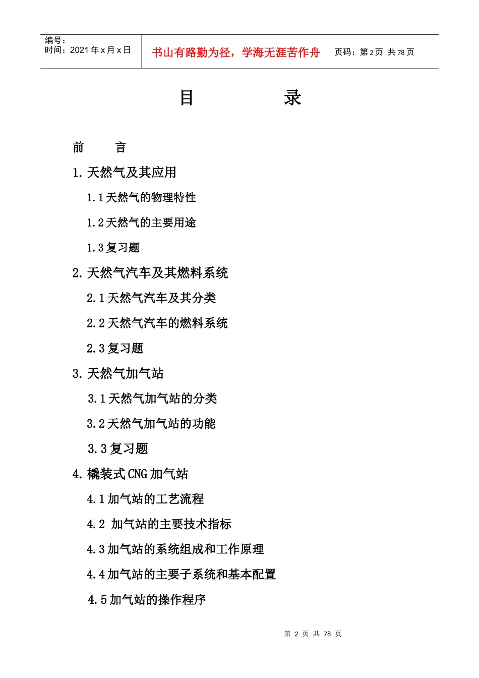 技术培训教材-CNG汽车加气站_第2页