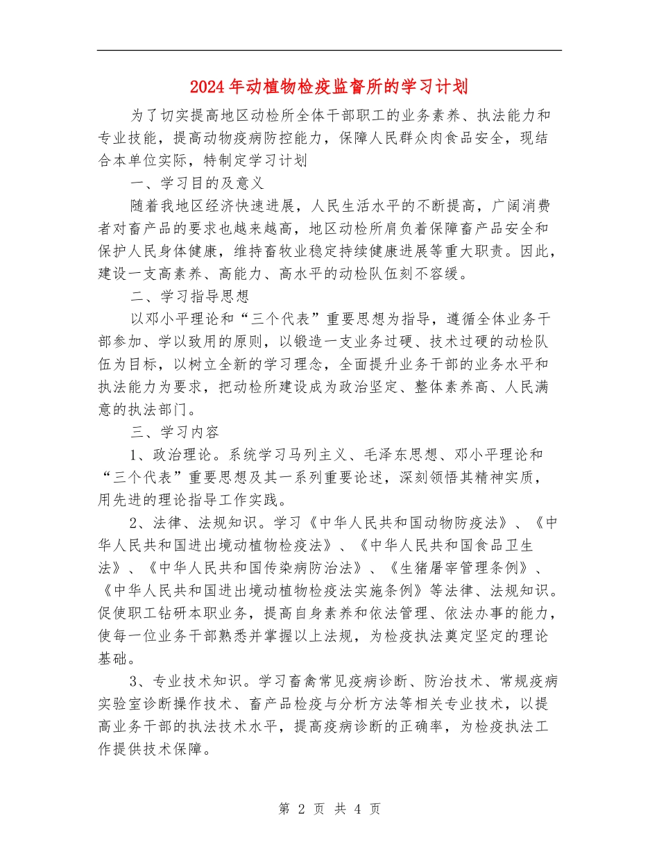 2024年动植物检疫监督所的学习计划_第2页