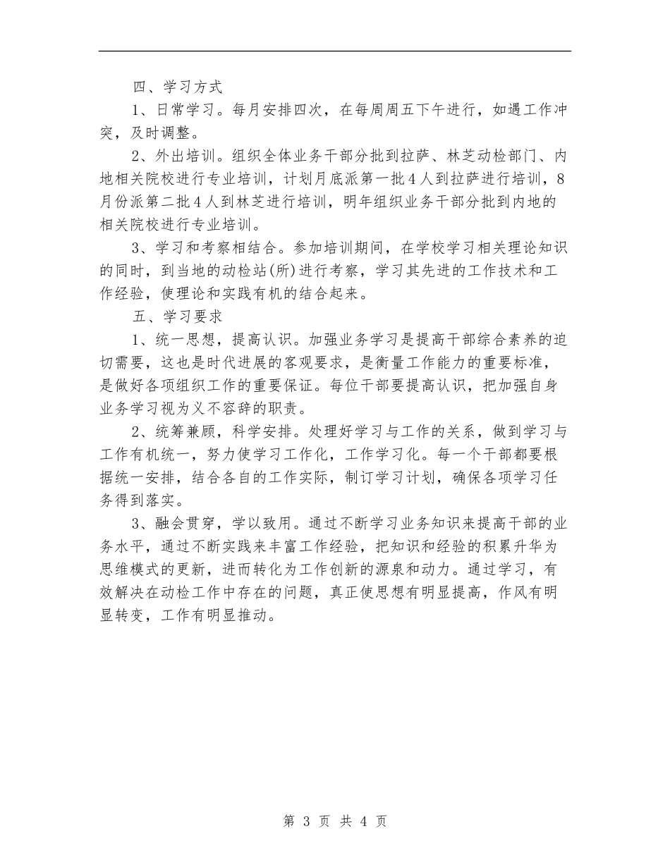 2024年动植物检疫监督所的学习计划_第3页