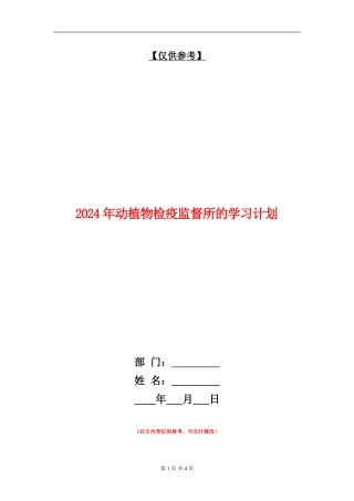 2024年动植物检疫监督所的学习计划