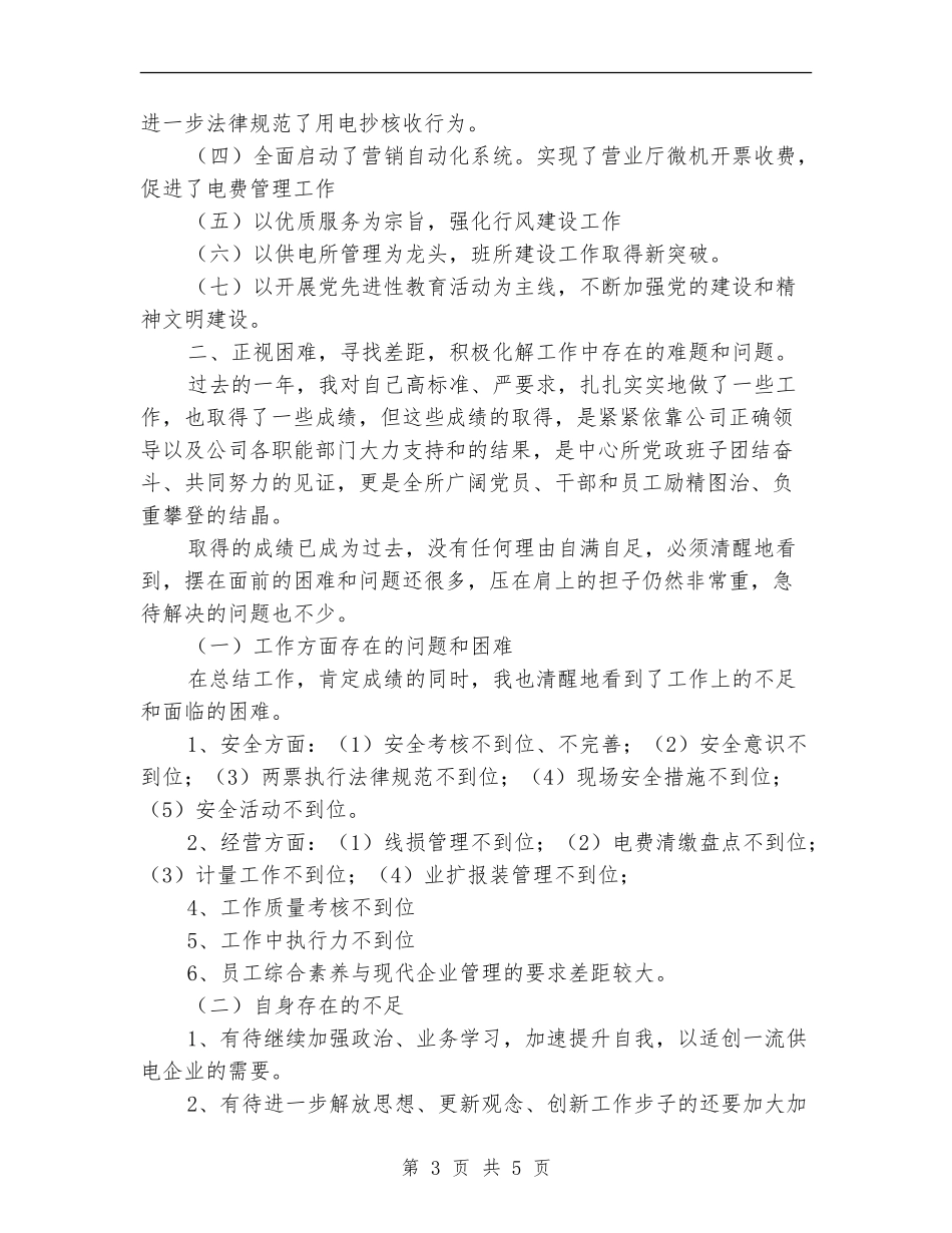 供电所所长个人总结及工作打算【新版】_第3页
