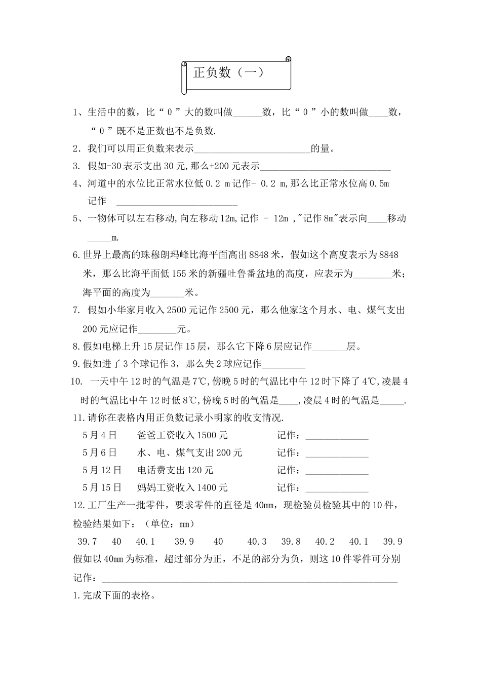 2024-2024年北师大版正负数练习题试题_第1页