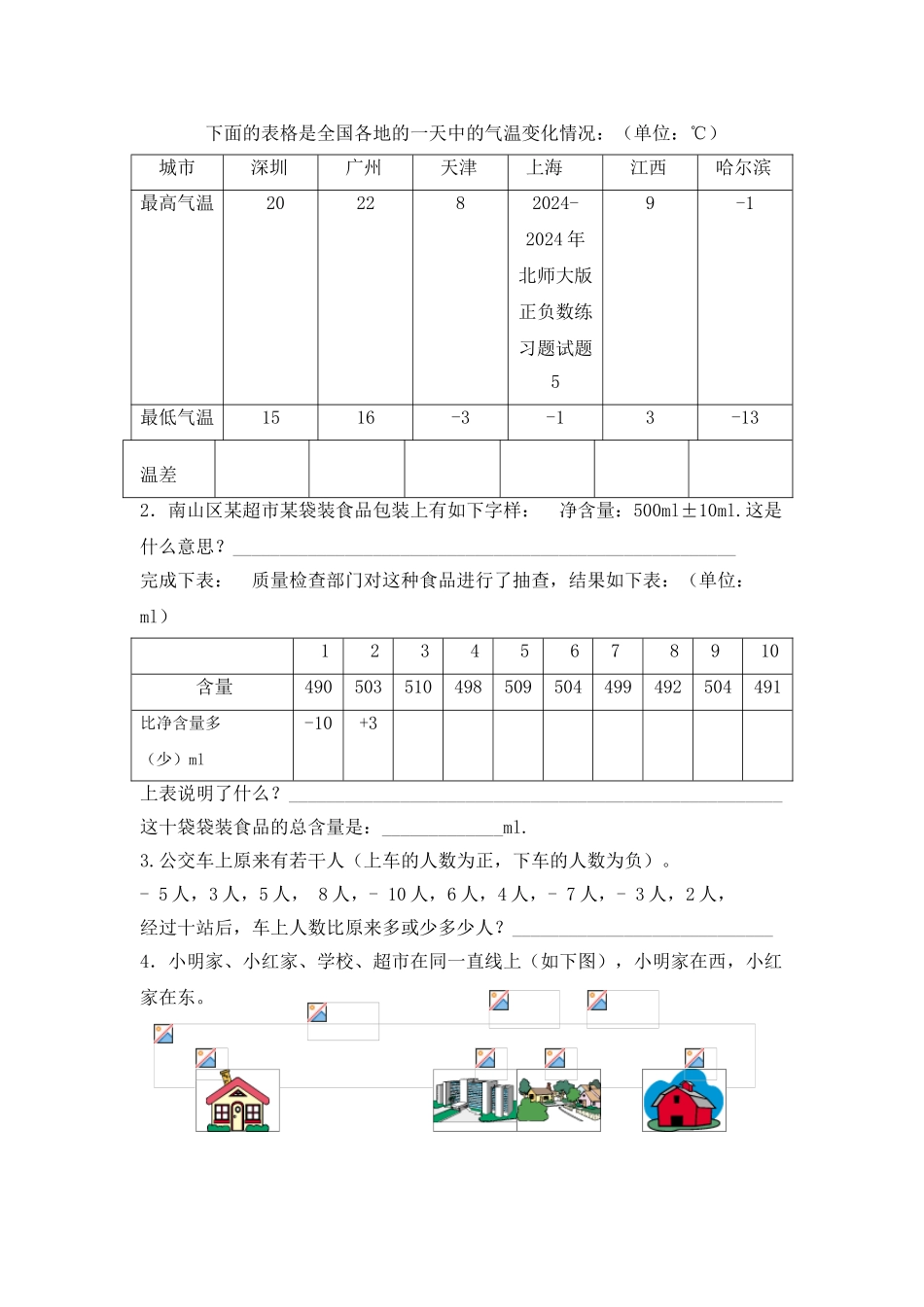 2024-2024年北师大版正负数练习题试题_第2页