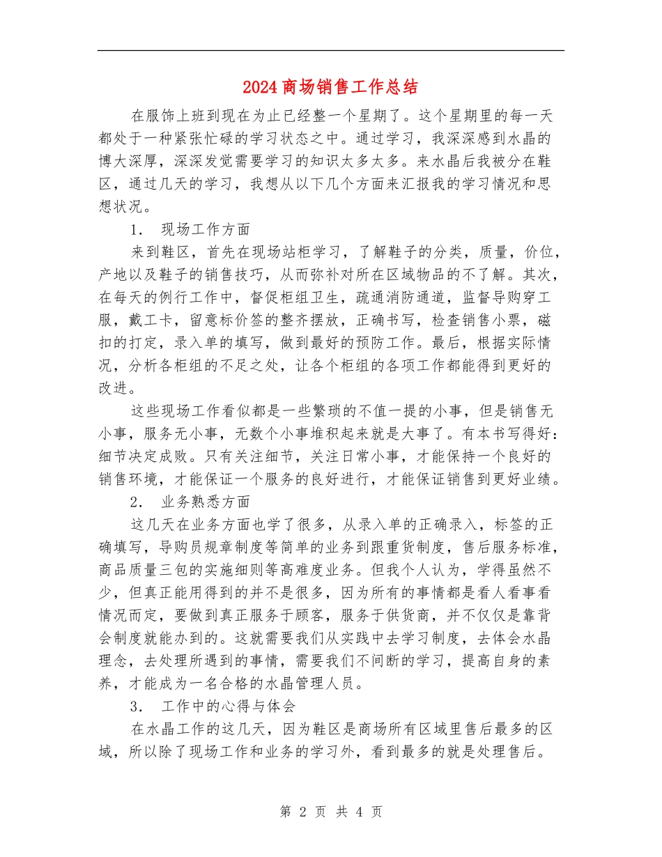 2024商场销售工作总结_第2页