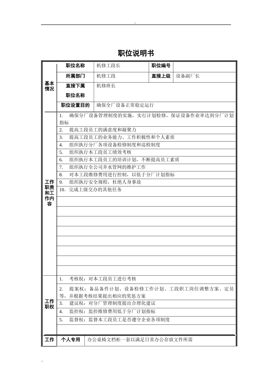 机修工段长职位说明书_第1页