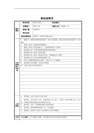 机修工段长职位说明书