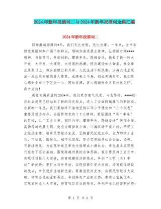 2024年新年祝酒词二与2024年新年祝酒词全集汇编