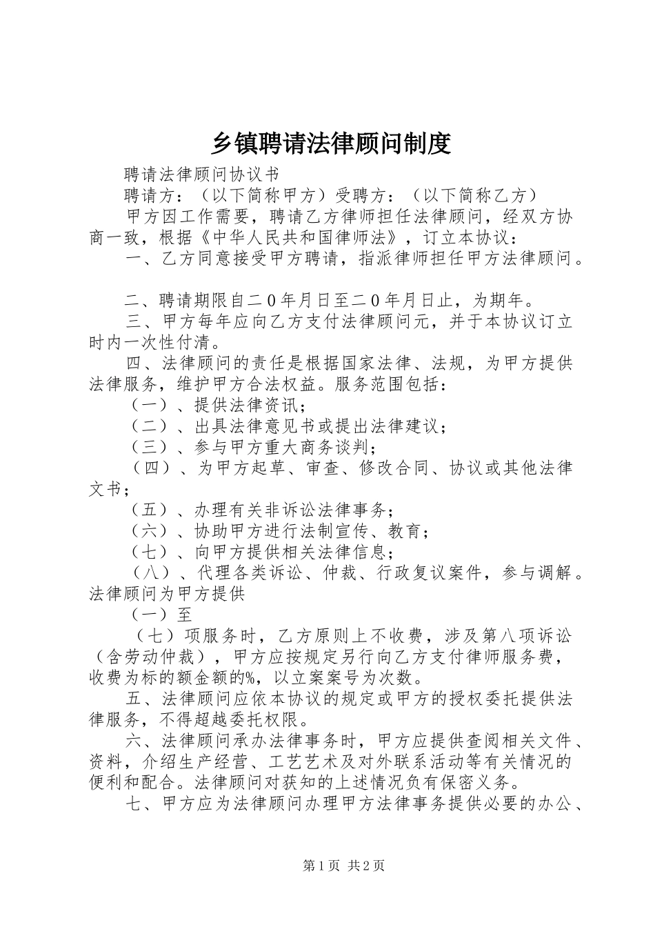 乡镇聘请法律顾问规章制度 _第1页