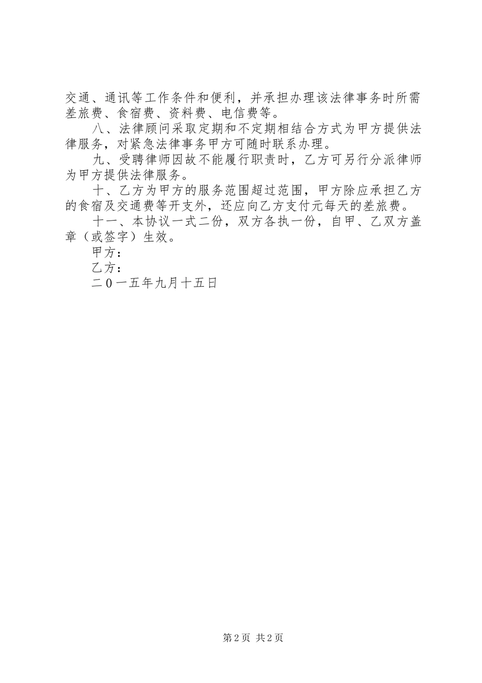 乡镇聘请法律顾问规章制度 _第2页
