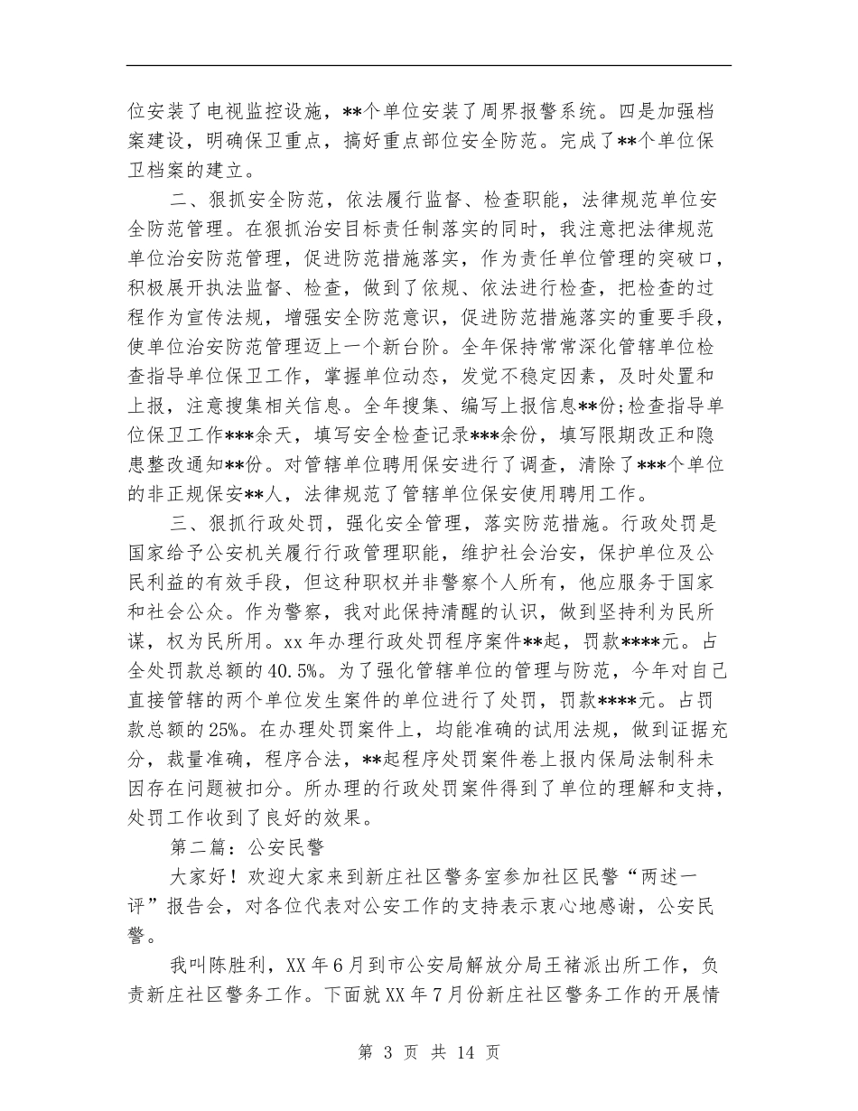 公安民警2024年述职述廉报告_第3页