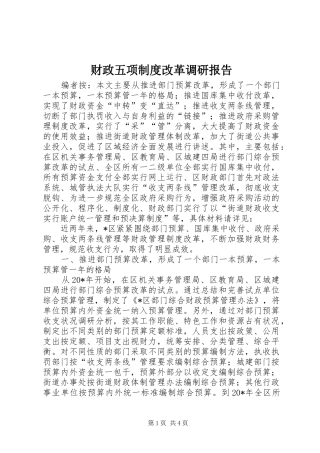 财政五项规章制度改革调研报告
