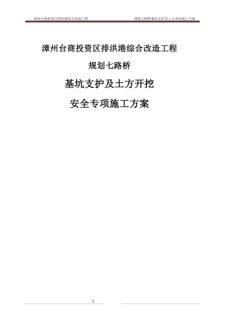规划七路桥深基坑开挖施工方案审批版