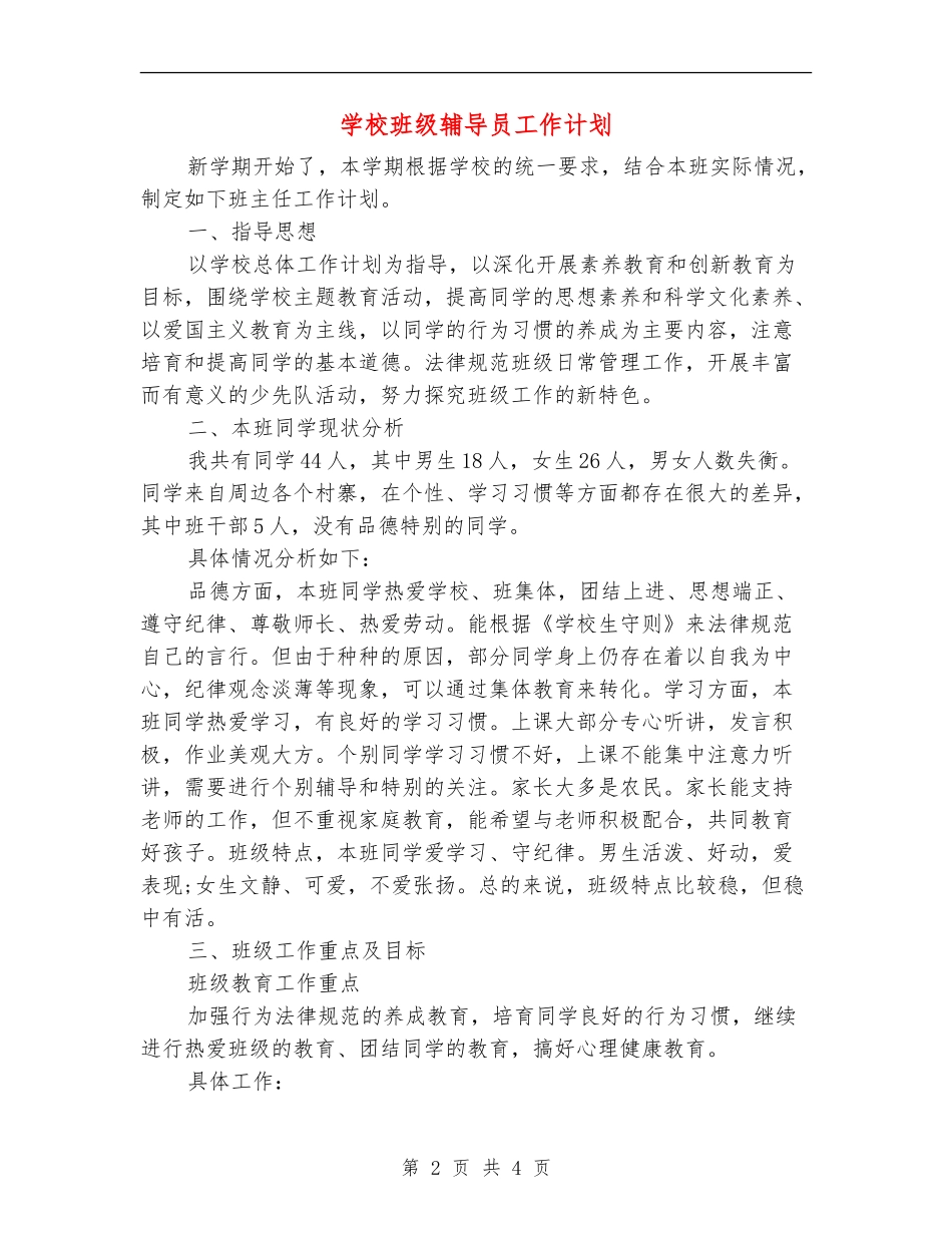 小学班级辅导员工作计划_第2页