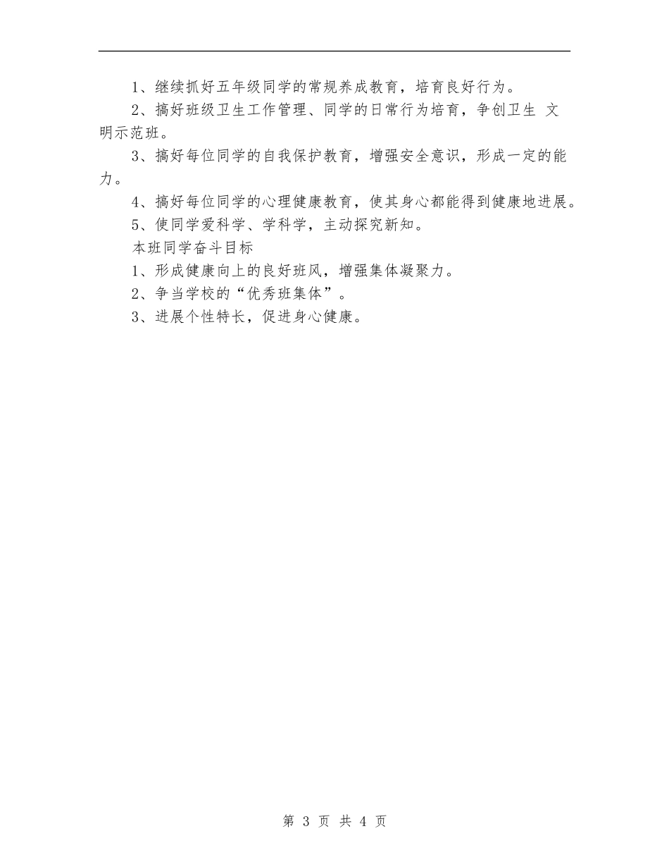 小学班级辅导员工作计划_第3页