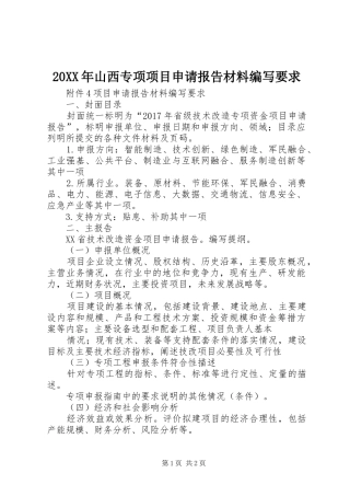 年山西专项项目申请报告材料编写要求