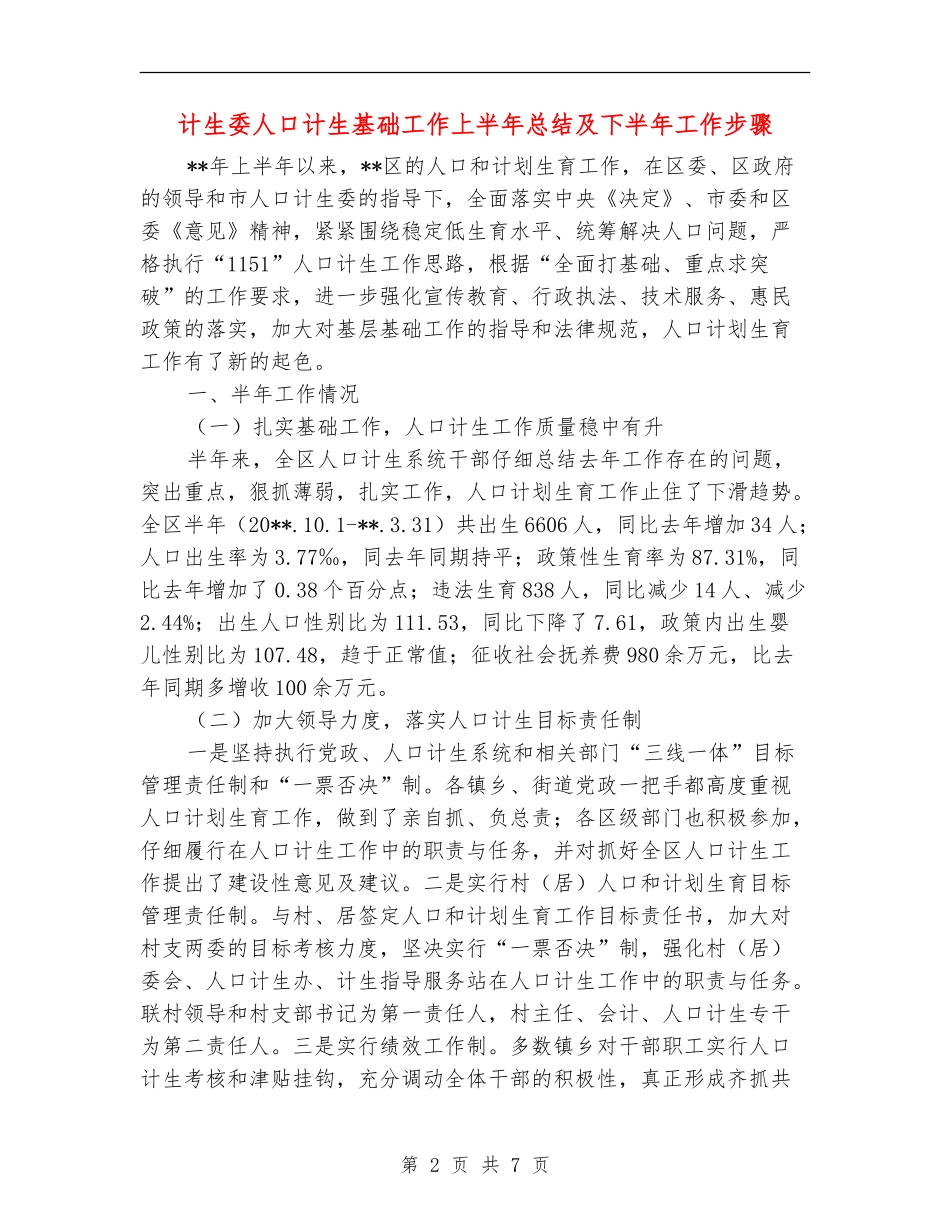 计生委人口计生基础工作上半年总结及下半年工作步骤_第2页