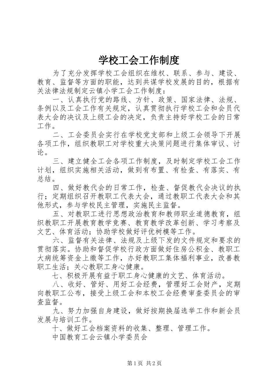 学校工会工作规章制度 _第1页