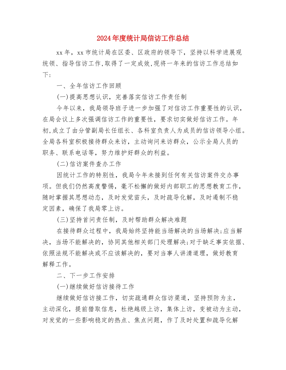 2024年度经理秘书个人工作总结与2024年度统计局信访工作总结汇编_第3页