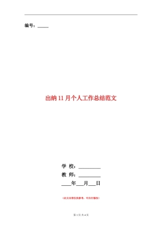 出纳11月个人工作总结范文