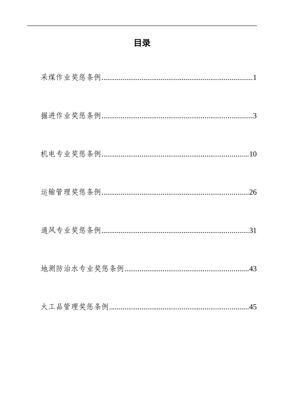 矿井奖惩条例范例_第2页
