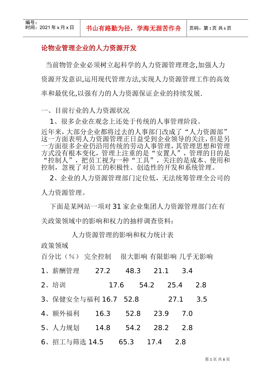 论物业管理企业的人力资源开发_第1页