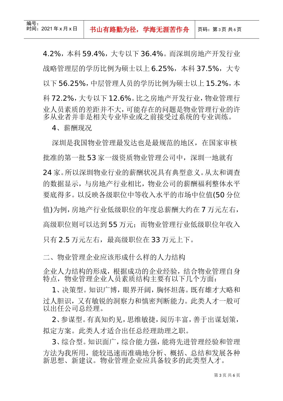 论物业管理企业的人力资源开发_第3页
