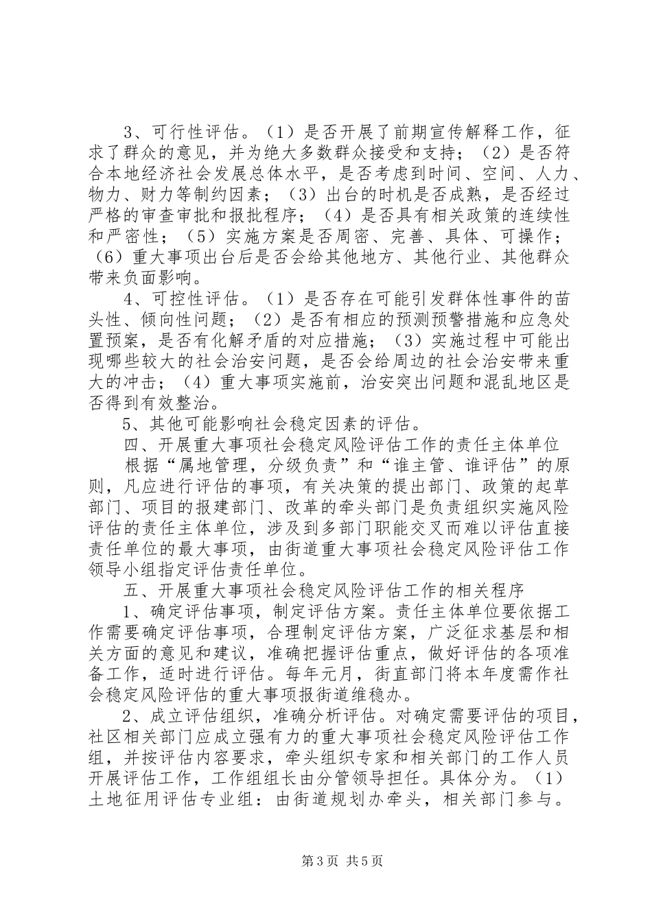 重大事项社会稳定风险评估规章制度 _第3页
