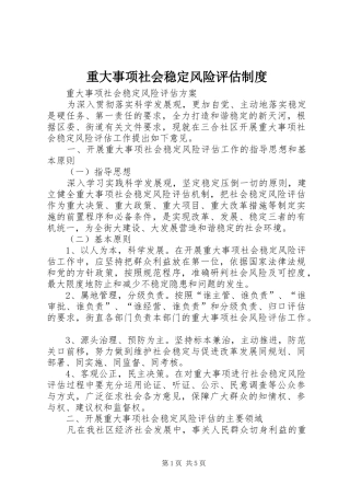 重大事项社会稳定风险评估规章制度 