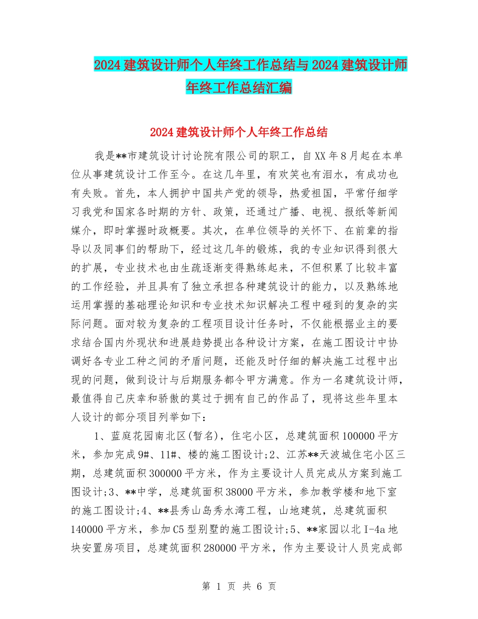 2024建筑设计师个人年终工作总结与2024建筑设计师年终工作总结汇编_第1页