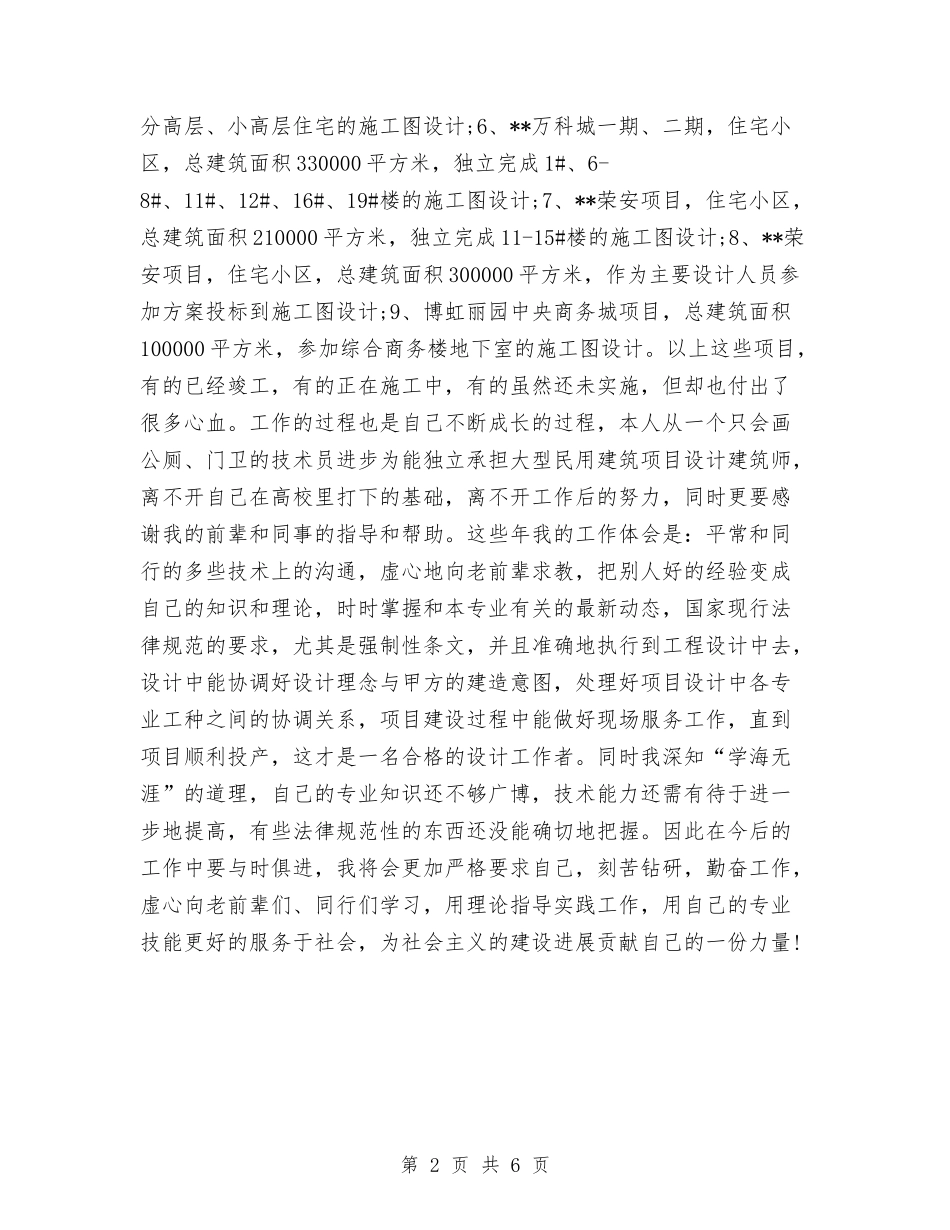 2024建筑设计师个人年终工作总结与2024建筑设计师年终工作总结汇编_第2页
