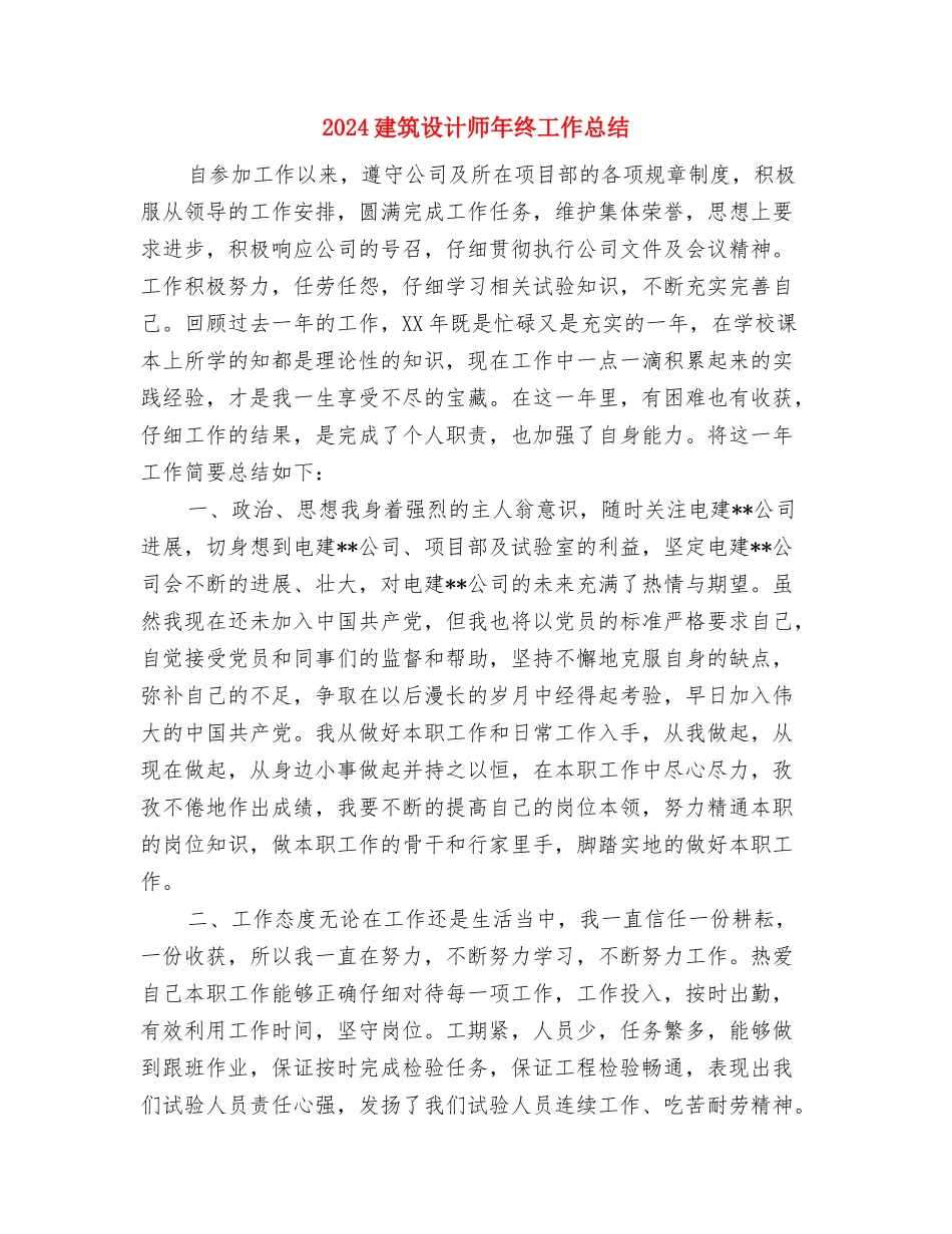 2024建筑设计师个人年终工作总结与2024建筑设计师年终工作总结汇编_第3页