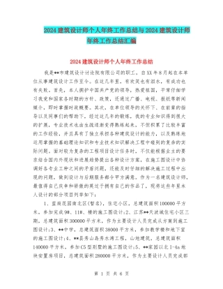 2024建筑设计师个人年终工作总结与2024建筑设计师年终工作总结汇编