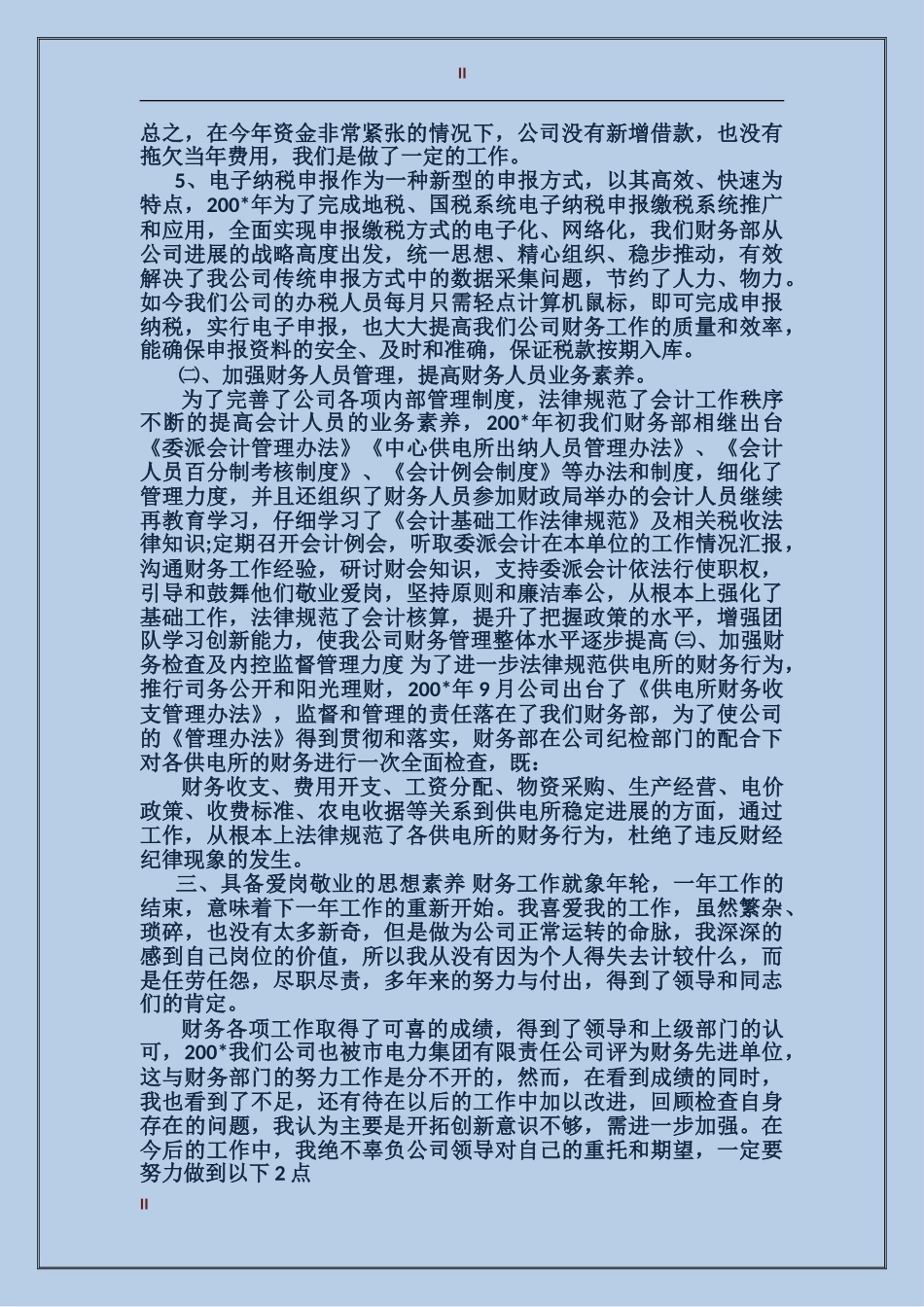 2017年电力财务部主任工作总结范文_第2页