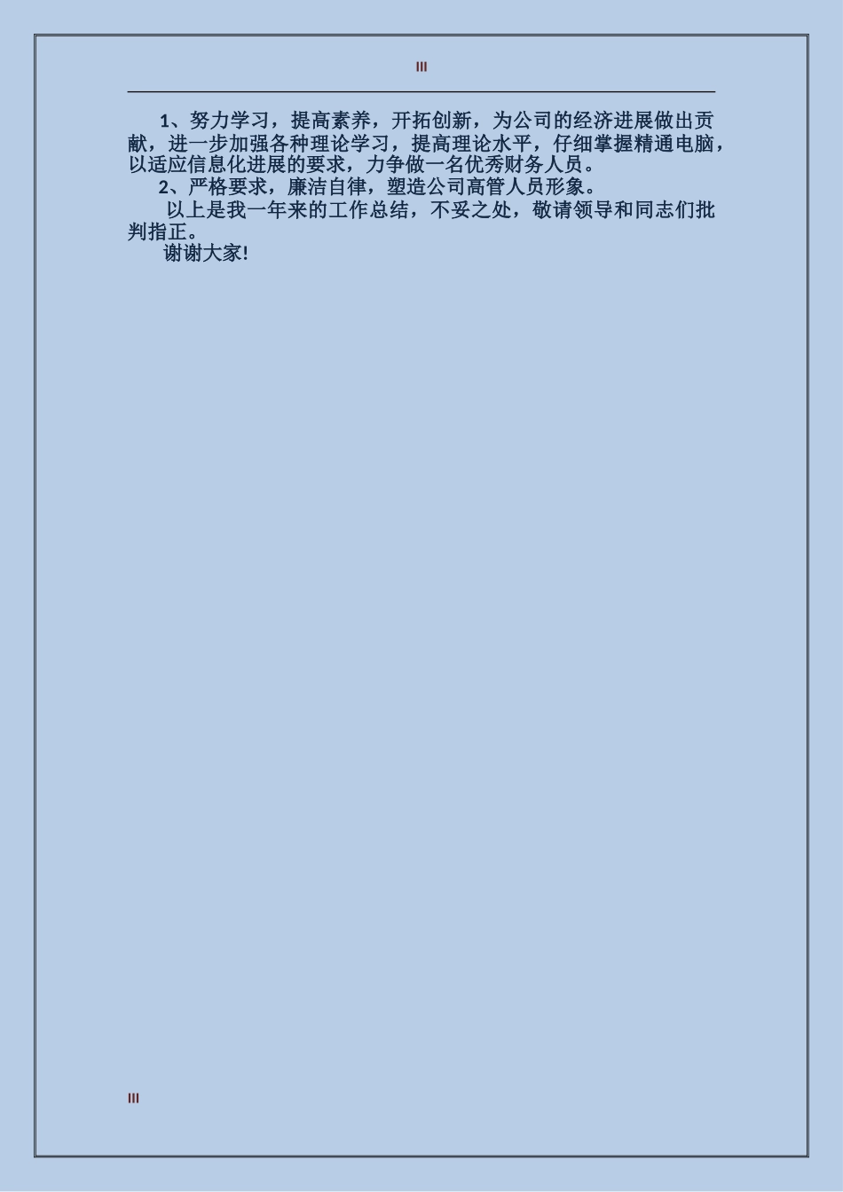 2017年电力财务部主任工作总结范文_第3页