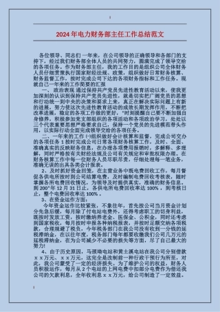 2017年电力财务部主任工作总结范文