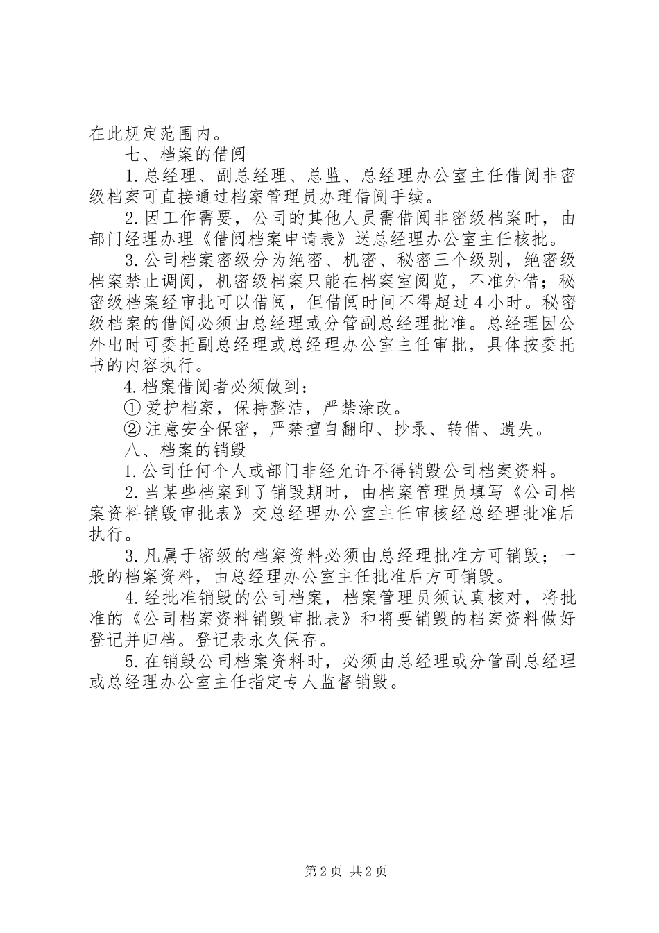 企业单位档案管理规章制度[公司档案管理规章制度]_第2页
