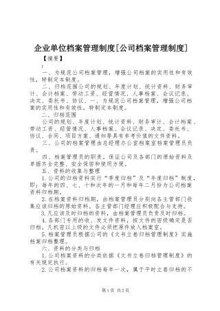 企业单位档案管理规章制度[公司档案管理规章制度]