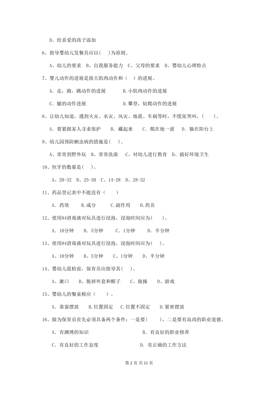 2018版幼儿园保育员五级业务能力考试试题试题(附答案)_第2页