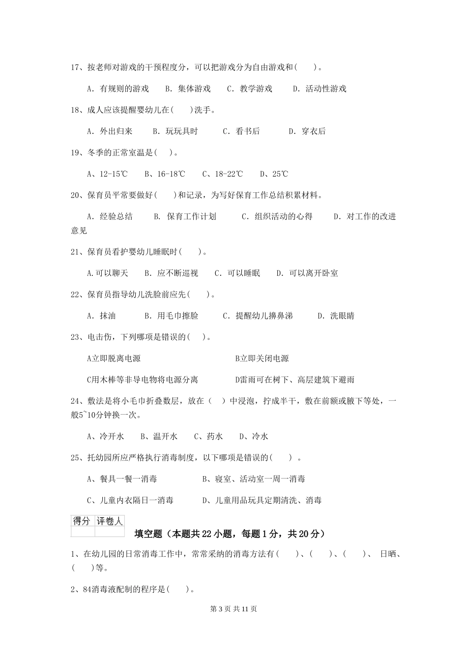 2018版幼儿园保育员五级业务能力考试试题试题(附答案)_第3页