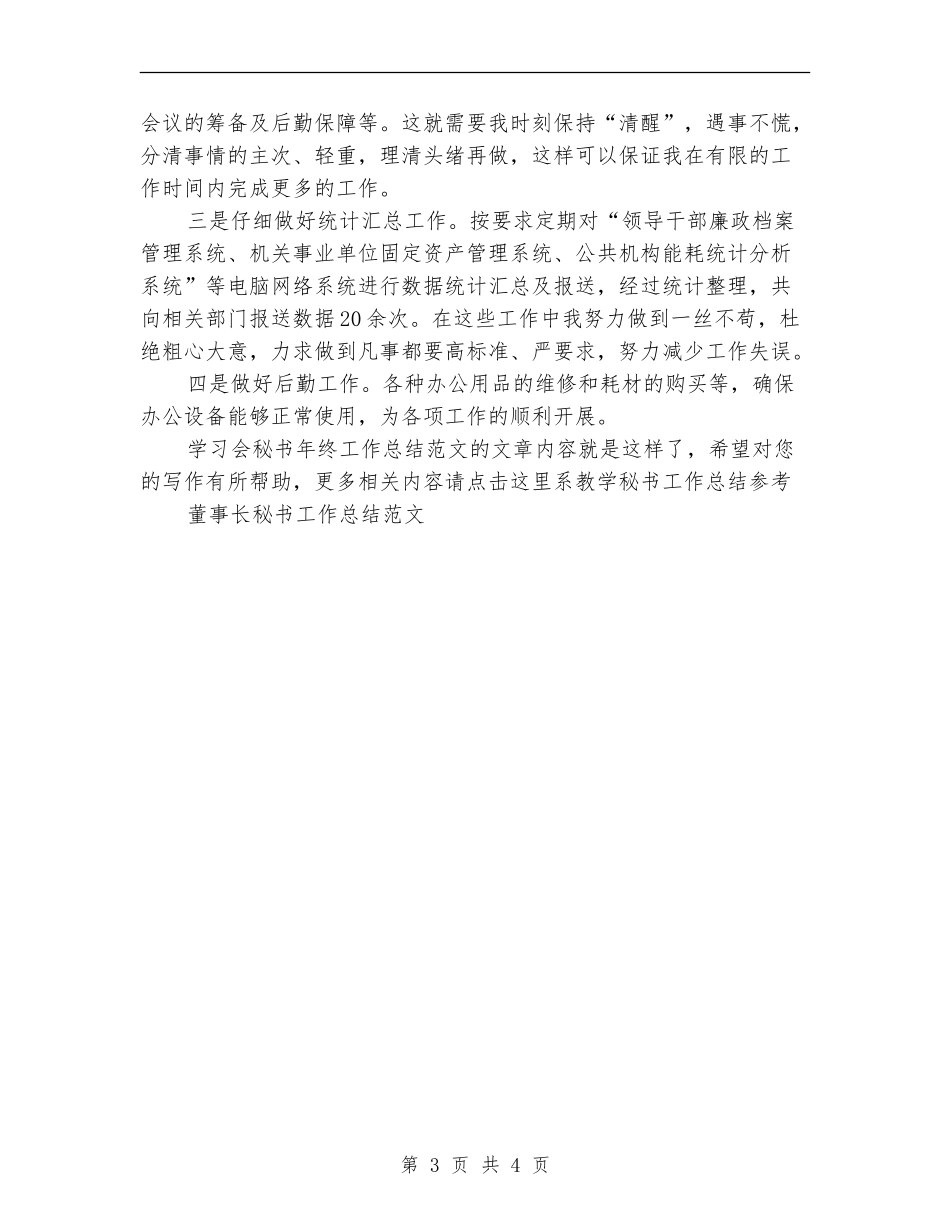 学习会秘书年终工作总结范文_第3页