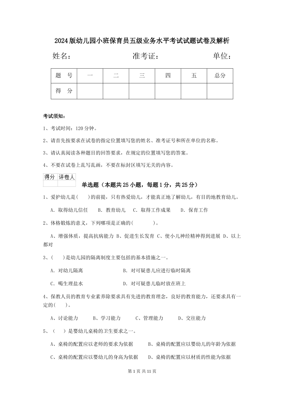 2024版幼儿园小班保育员五级业务水平考试试题试卷及解析_第1页