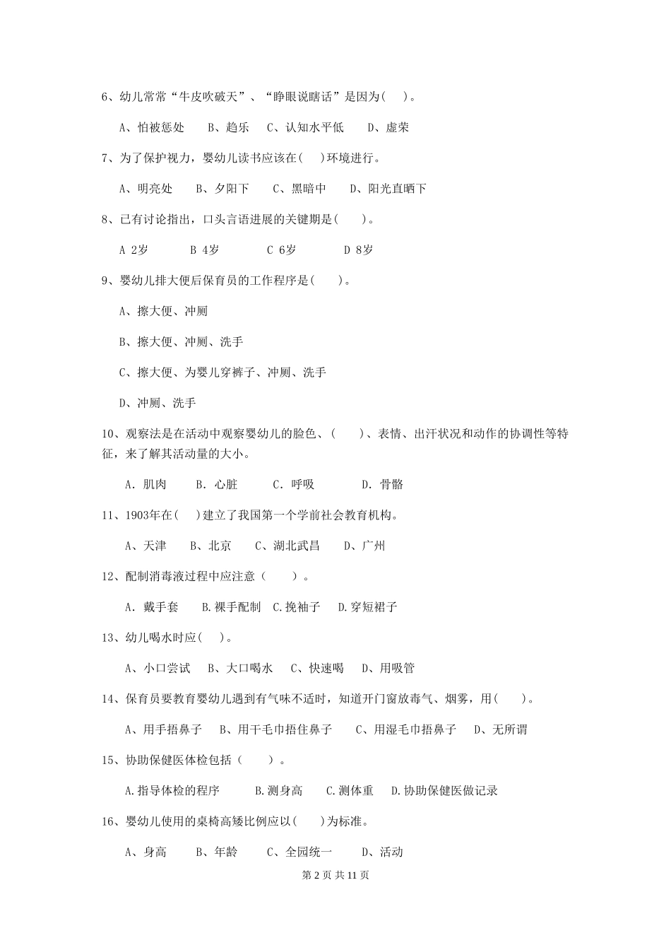 2024版幼儿园小班保育员五级业务水平考试试题试卷及解析_第2页