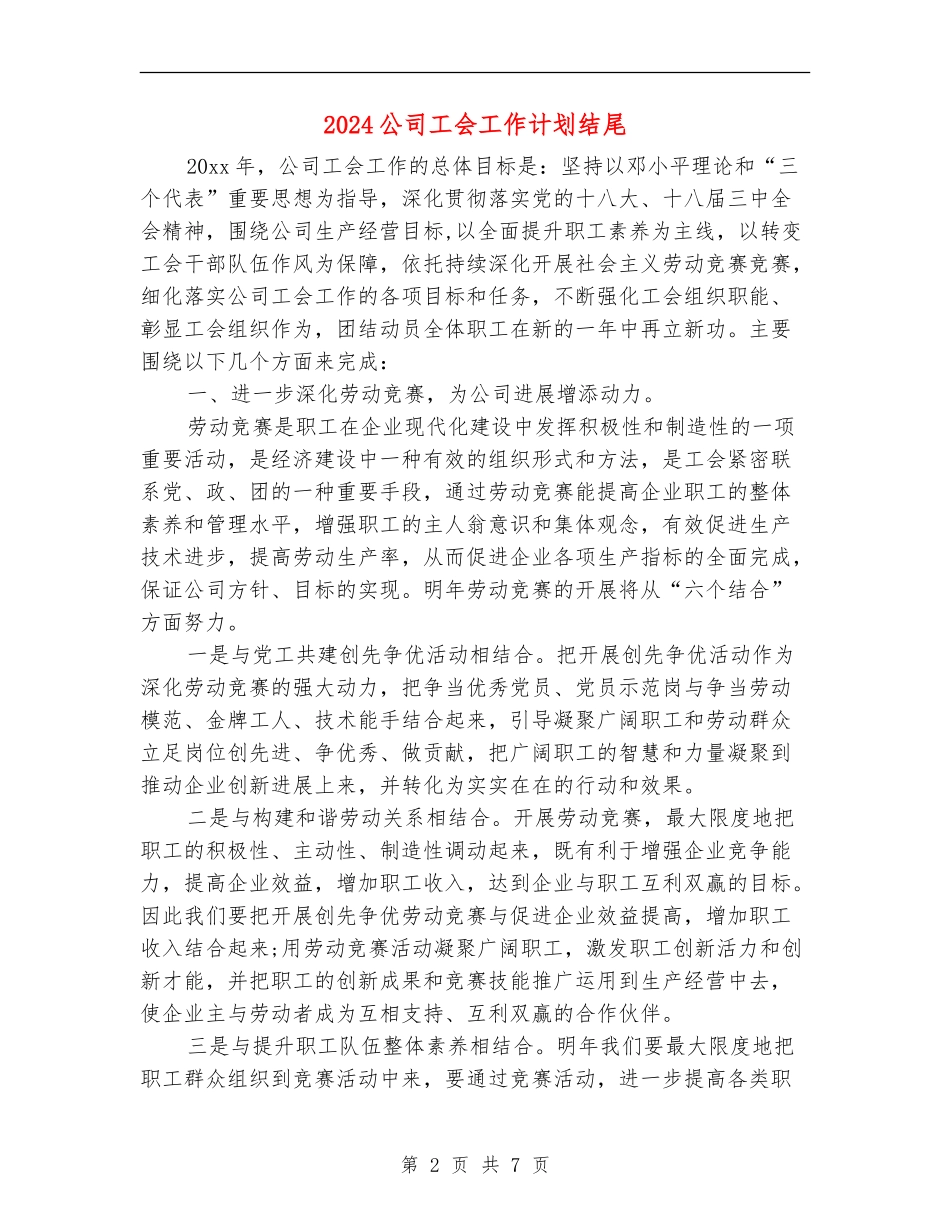 2024公司工会工作计划结尾_第2页