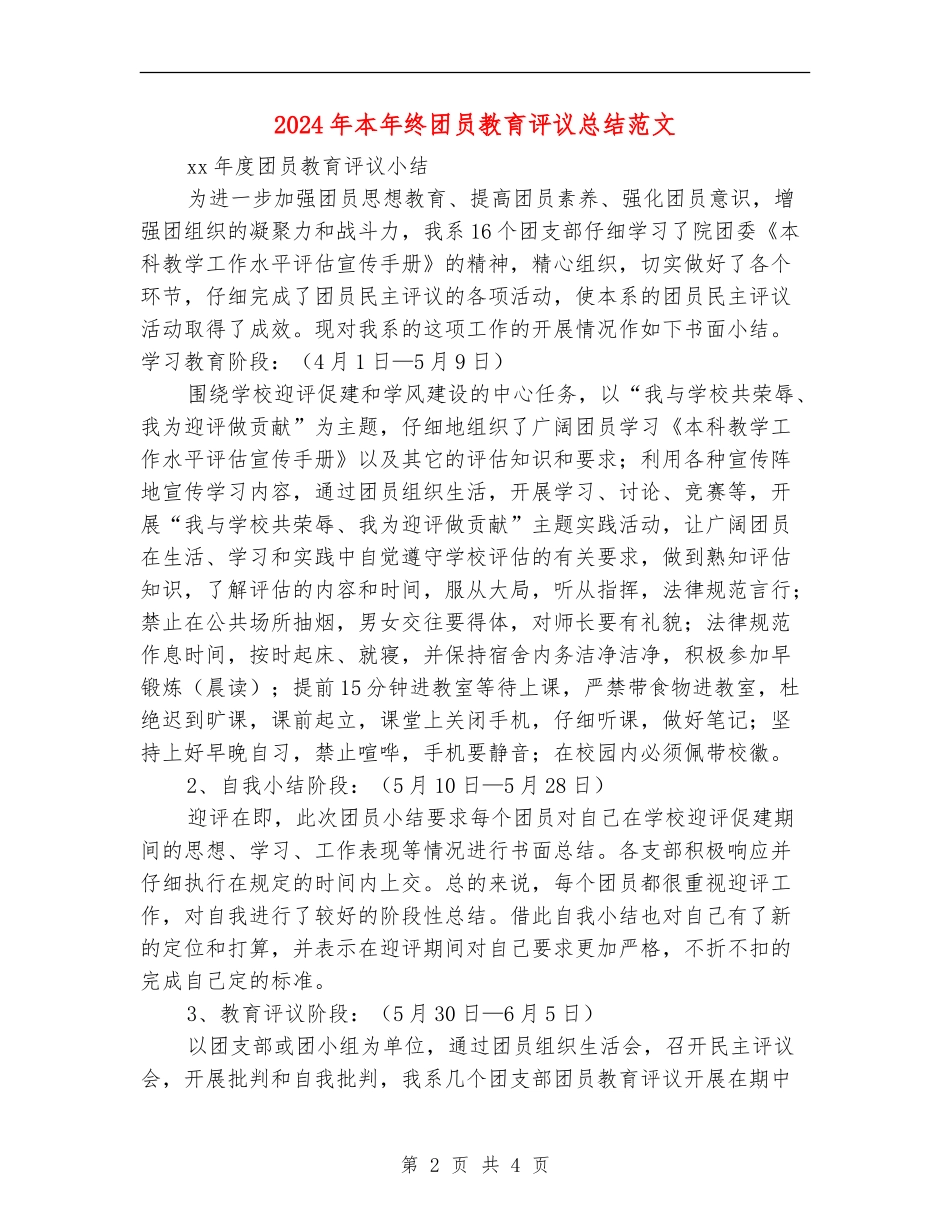 2024年本年终团员教育评议总结范文_第2页