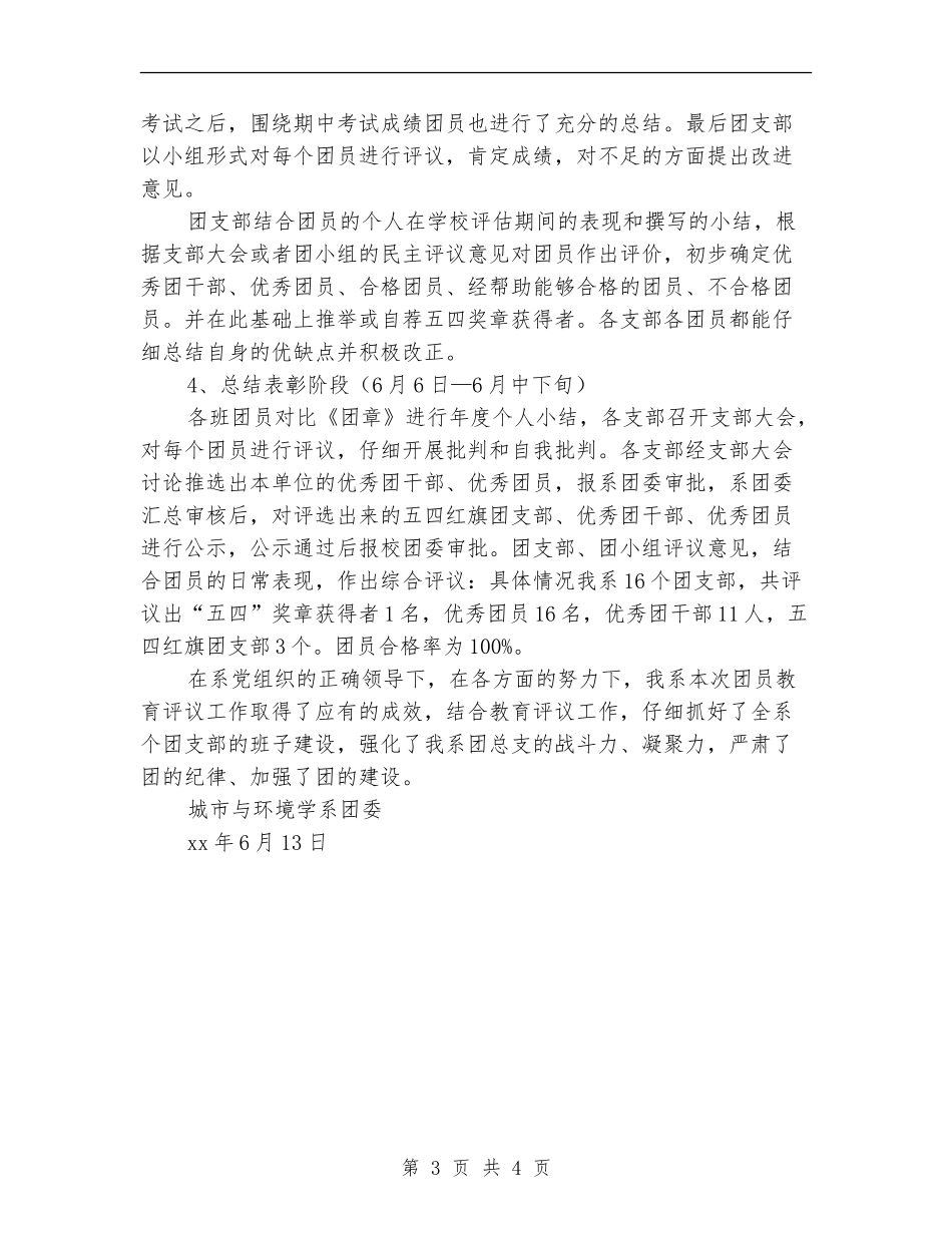 2024年本年终团员教育评议总结范文_第3页