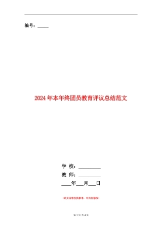 2024年本年终团员教育评议总结范文