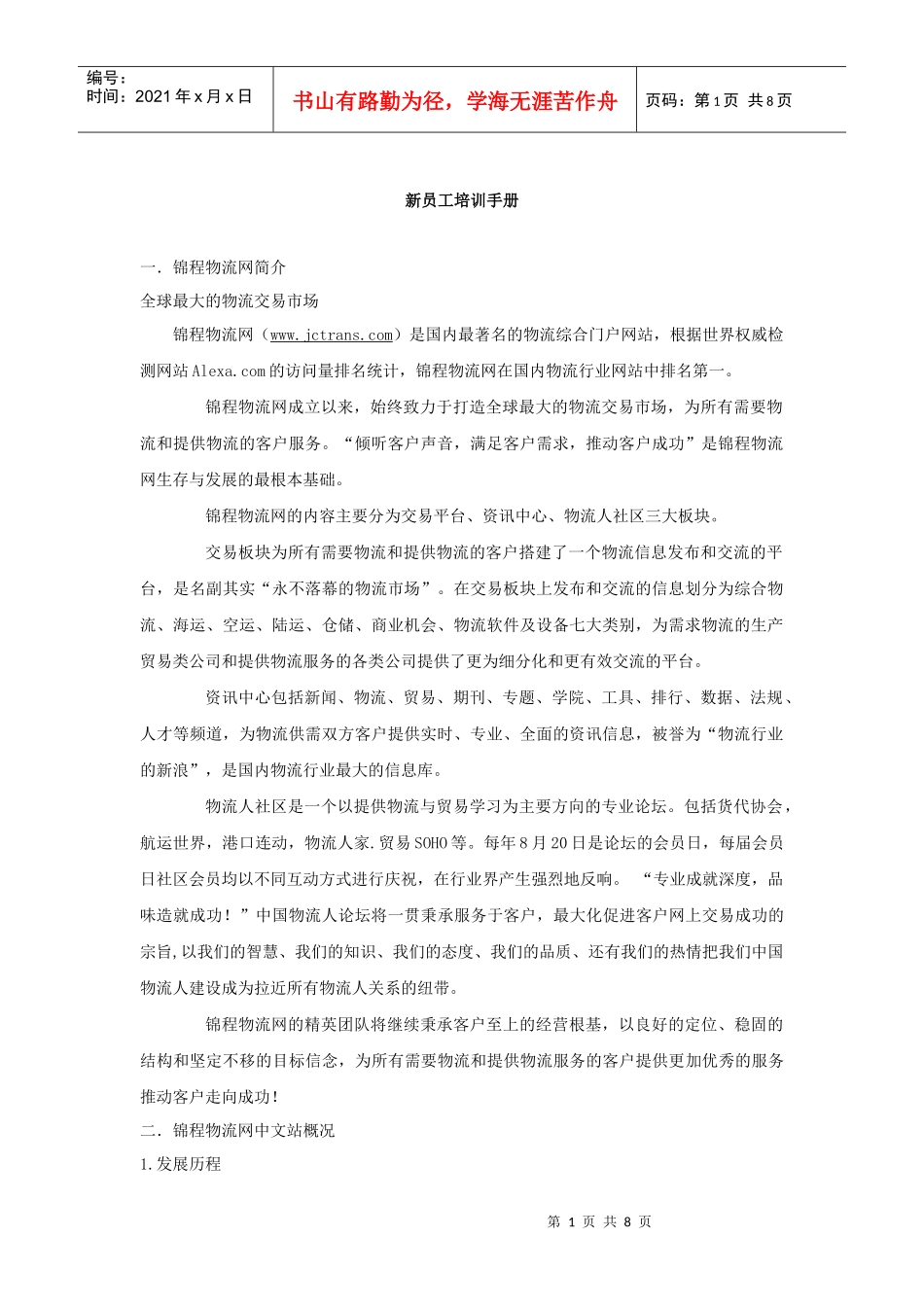 锦程物流网新员工培训手册_第1页